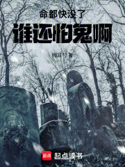 命都快没了，谁还怕鬼啊
