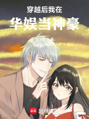 穿越后我在华娱当神豪
