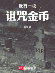 我有一枚诅咒金币