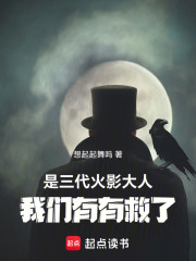 是三代火影大人，我们有有救了！