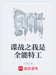 谍战之我是全能特工