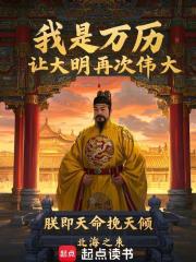 我是万历：让大明再次伟大