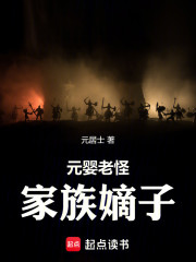 元婴老怪！家族嫡子！