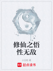 修仙之悟性无敌