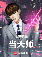 我在半岛当天师