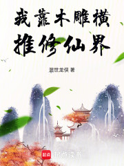 我靠木雕横推修仙界