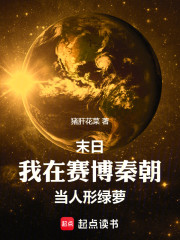 末日：我在赛博秦朝当人形绿萝
