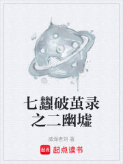 七蠿破茧录之二幽墟