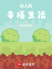 伪人的幸福生活