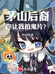 我，茅山后裔，你让我拍鬼片？