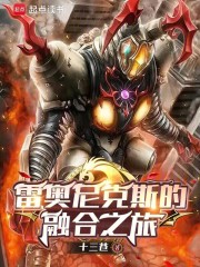 雷奥尼克斯的融合之旅