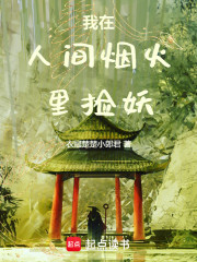 我在人间烟火里捡妖