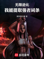 无限进化：我能提取强者词条