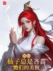 仙子总是吝啬她们的美貌