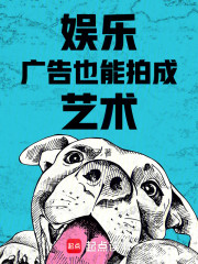 娱乐：广告也能拍成艺术