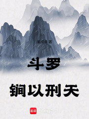 斗罗：锏以刑天