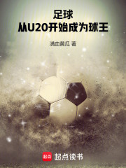 足球：从U20开始成为球王