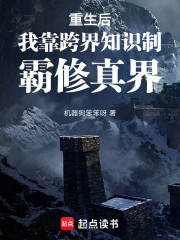 重生后我靠跨界知识制霸修真界