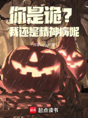 你是诡？我还是精神病呢！