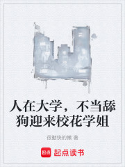 人在大学，不当舔狗迎来校花学姐