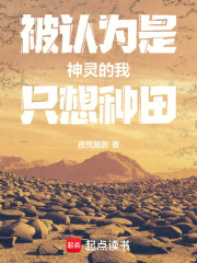 被认为是神灵的我只想种田