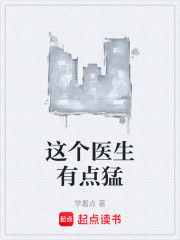 这个医生有点猛