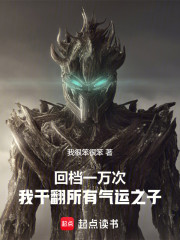 回档一万次，我干翻所有气运之子