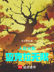 人在火影，查克拉无限