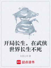 开局长生，在武侠世界长生不死