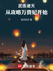 武练诸天，从每日打卡万贵妃开始