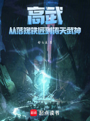 高武：从落魄铁匠到铸天武神