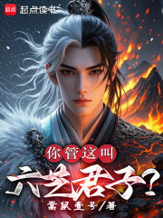 你管这叫六艺君子？