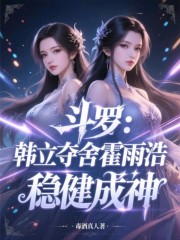 斗罗：韩立夺舍霍雨浩，稳健成神