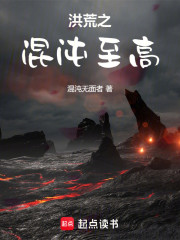洪荒之混沌至高