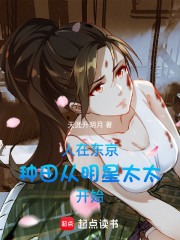 人在东京，种田从明星太太开始