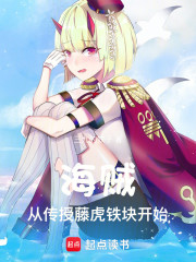 海贼：从传授藤虎铁块开始