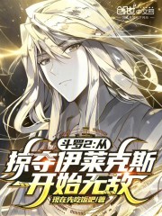 斗罗2：从掠夺伊莱克斯开始无敌