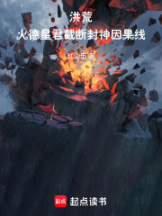 洪荒：火德星君，截断封神因果线