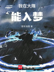 我在大隋能入梦