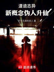 道诡志异：新概念伪人升仙