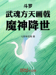 斗罗：武魂方天画戟，魔神降世