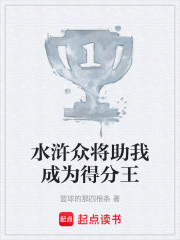 水浒众将助我成为得分王