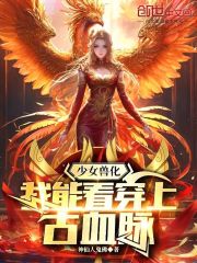 少女兽化：我能看穿上古血脉