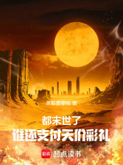 都末世了，谁还支付天价彩礼