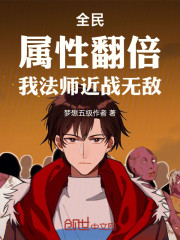 全民：属性翻倍，我法师近战无敌