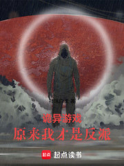 诡异游戏，原来我才是反派