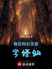 我在科幻天庭学修仙
