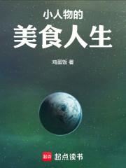 小人物的美食人生