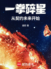 一拳碎星，从契约未来开始