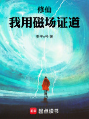 修仙：我用磁场证道